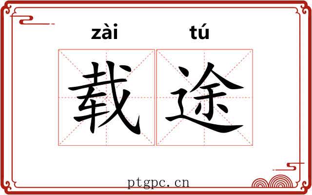 载途