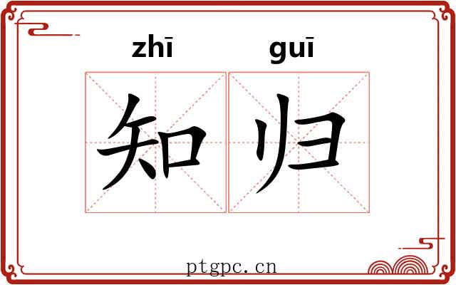 知归 知归