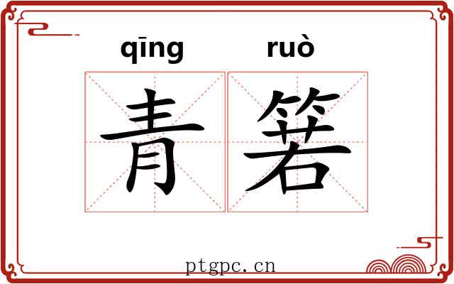 青箬