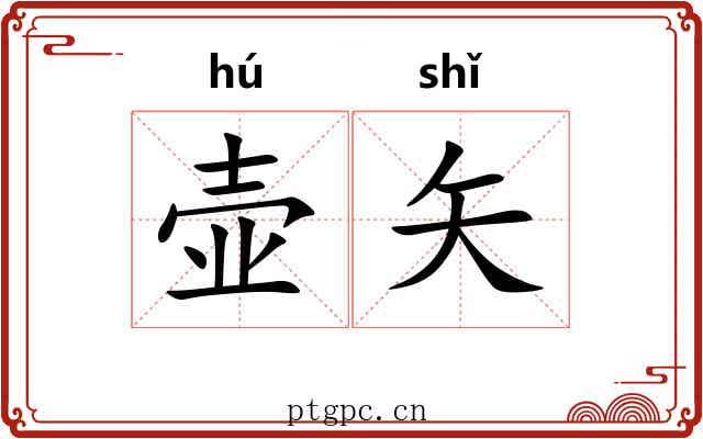 壶矢