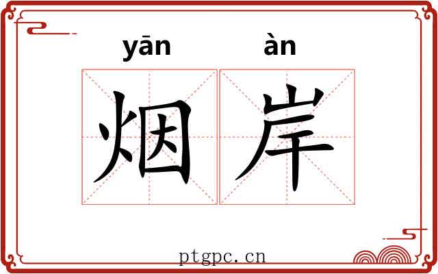 烟岸