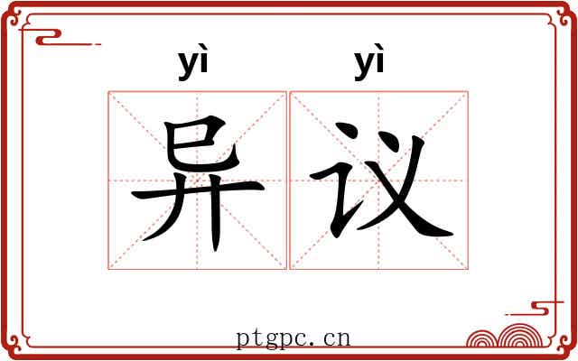 异议 异议