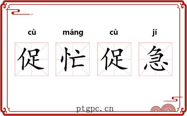 促忙促急 促忙促急