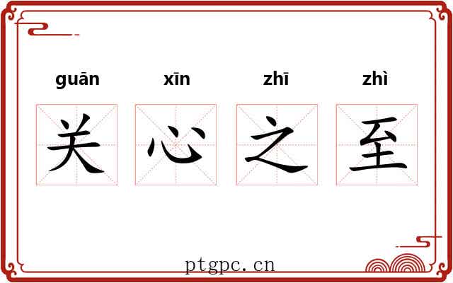 关心之至 关心之至
