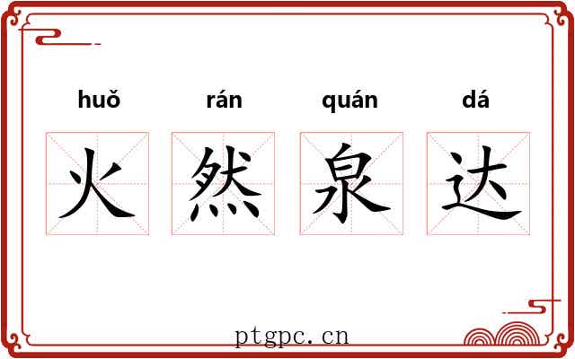 火然泉达 火然泉达