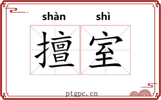 擅室