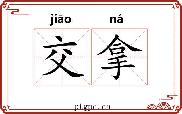 交拿 交拿