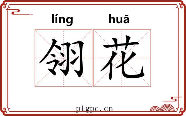 翎花 翎花