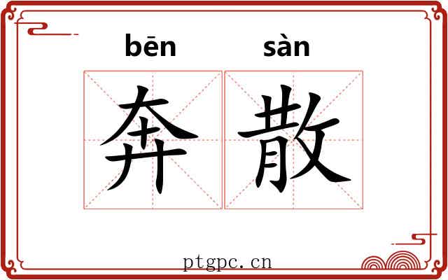 奔散 奔散