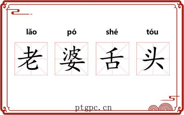 老婆舌头