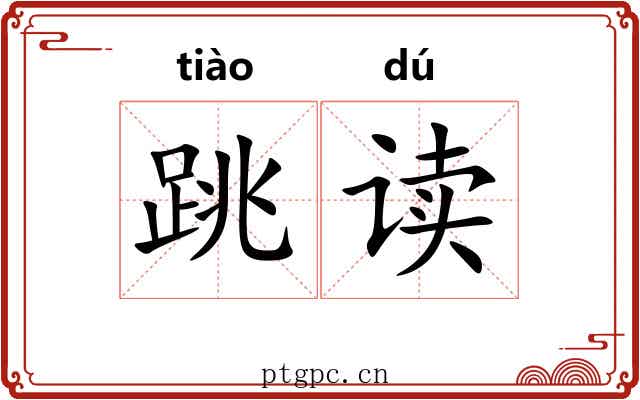 跳读