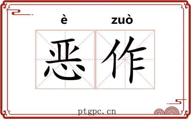 恶作