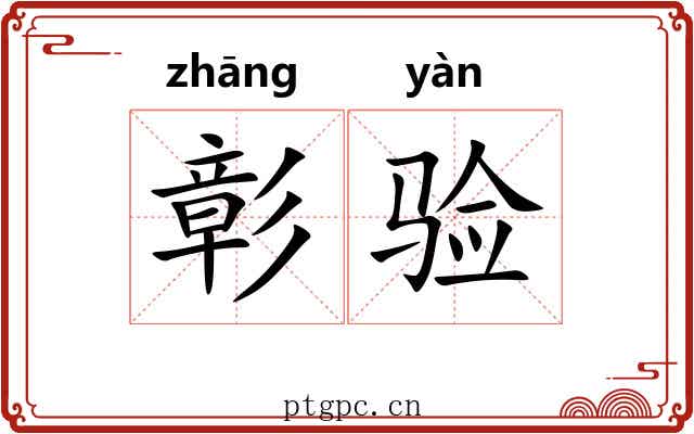 彰验
