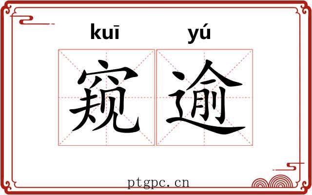 窥逾