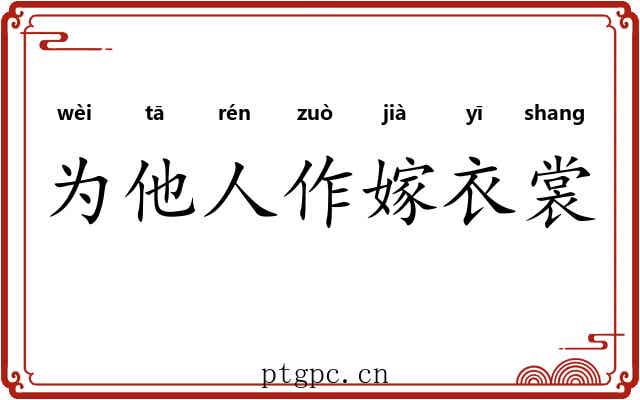 为他人作嫁衣裳 为他人作嫁衣裳