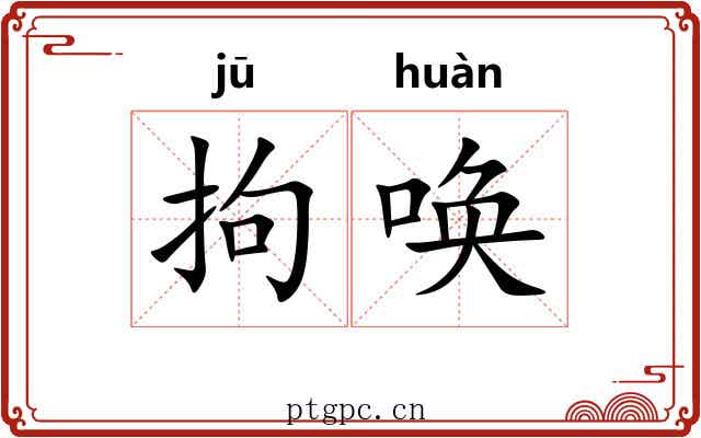 拘唤