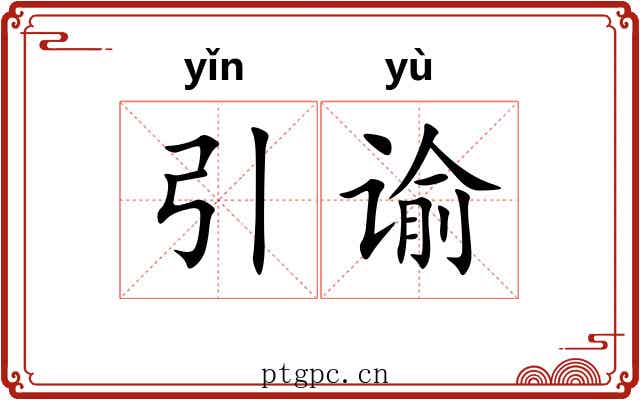 引谕
