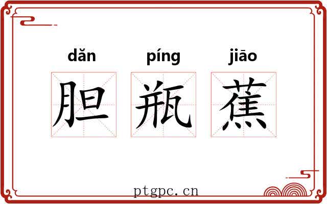胆瓶蕉