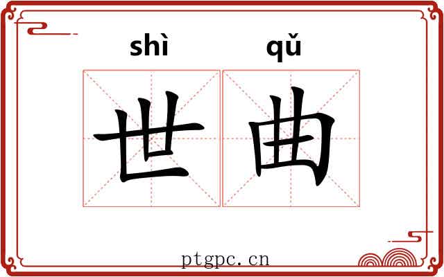 世曲 世曲