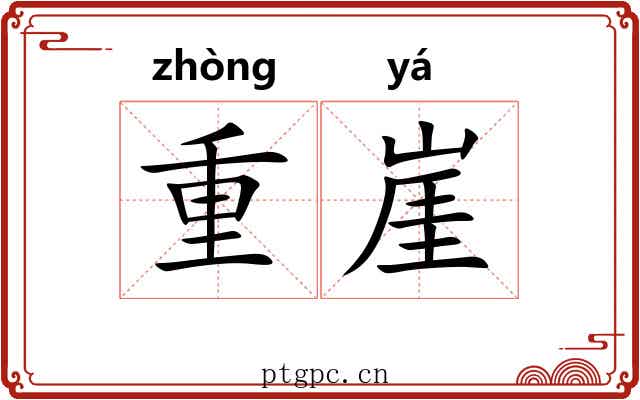 重崖 重崖