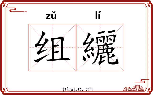 组纚 组纚