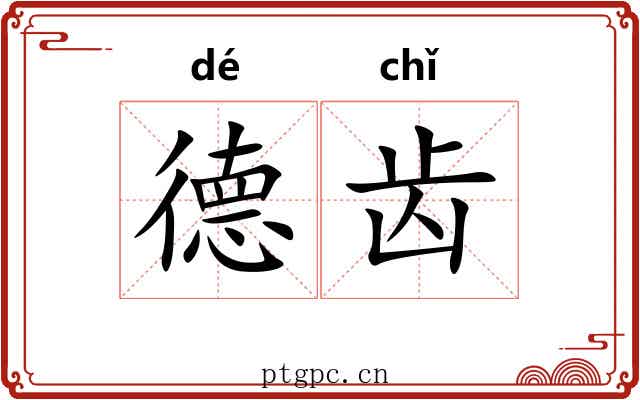 德齿 德齿