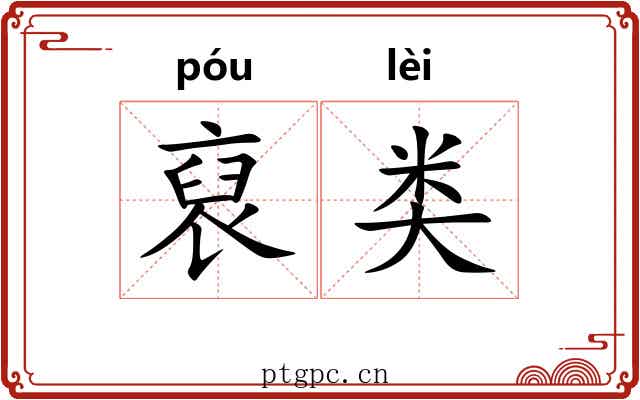 裒类