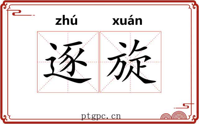 逐旋 逐旋