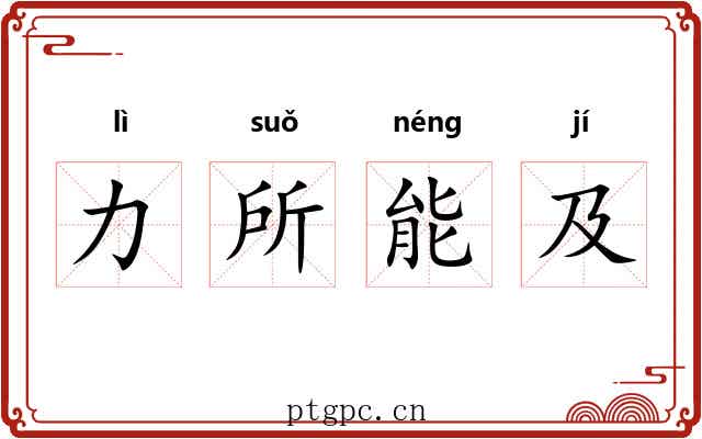 力所能及 力所能及