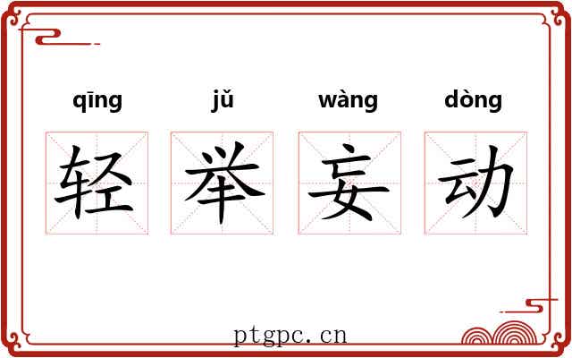 轻举妄动 轻举妄动
