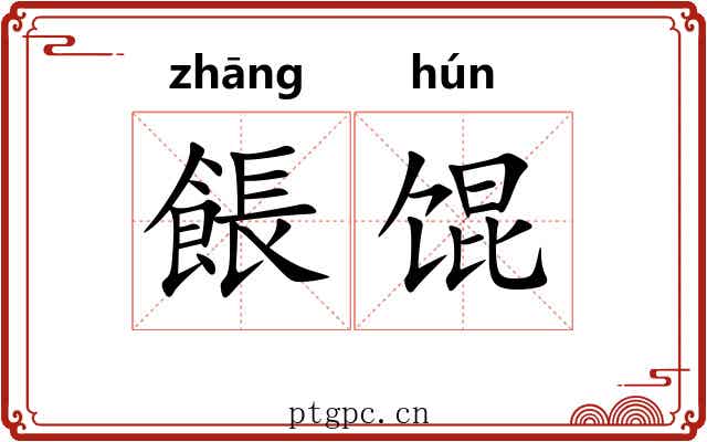 餦馄