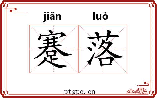 蹇落 蹇落