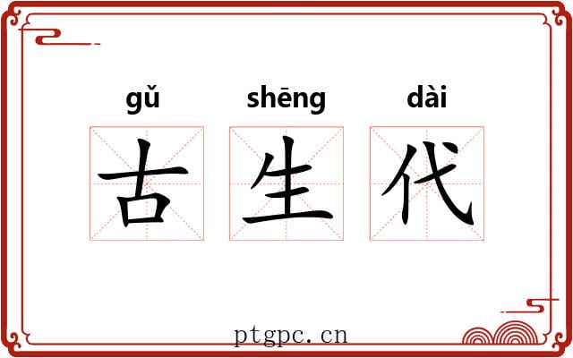 古生代 古生代