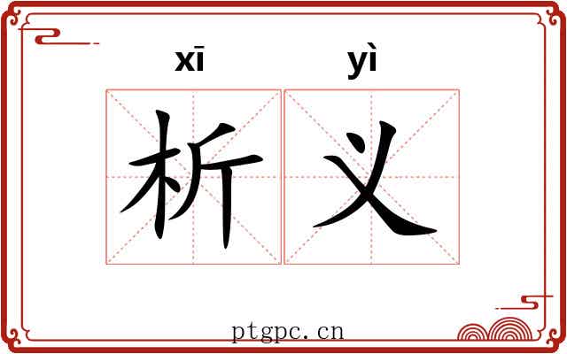 析义