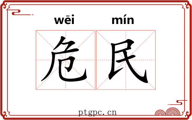 危民