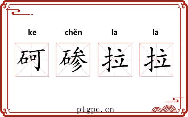 砢碜拉拉 砢碜拉拉