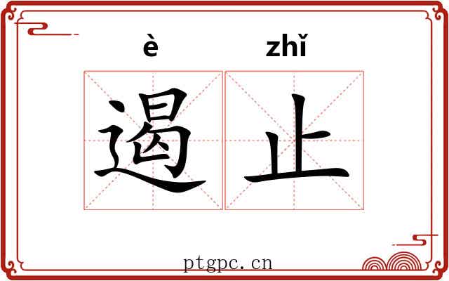 遏止 遏止