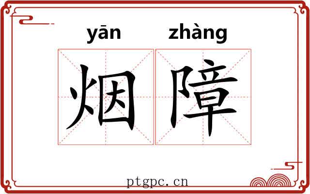 烟障 烟障