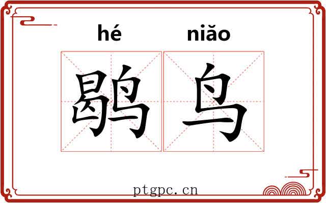 鹖鸟