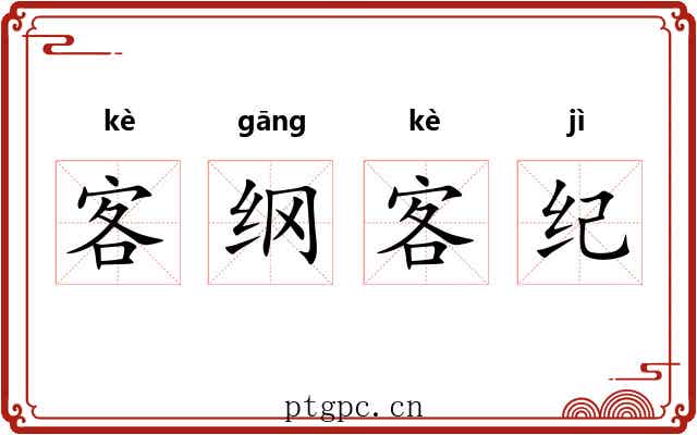 客纲客纪