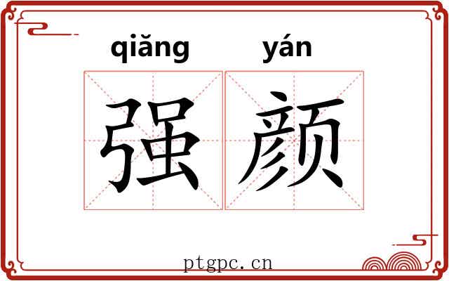 强颜 强颜