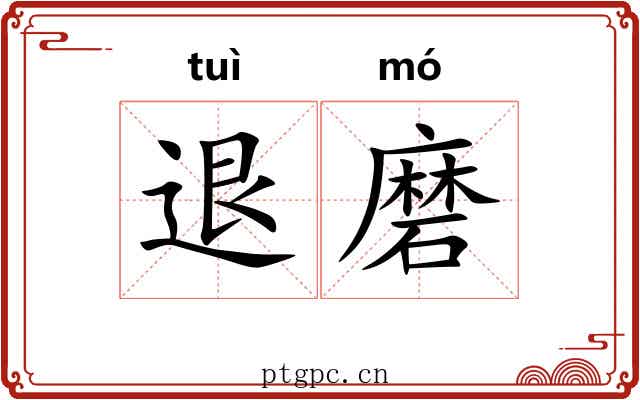 退磨