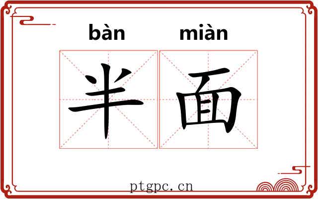 半面 半面