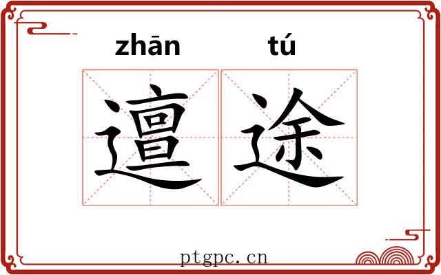 邅途