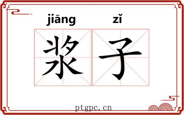 浆子 浆子