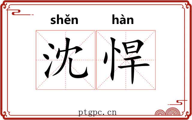 沈悍