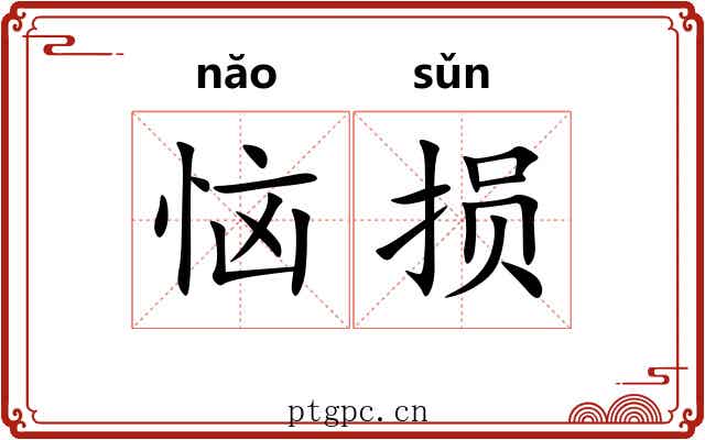 恼损