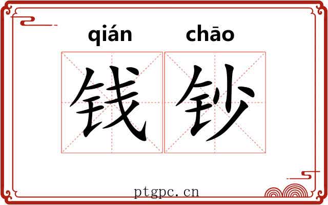 钱钞