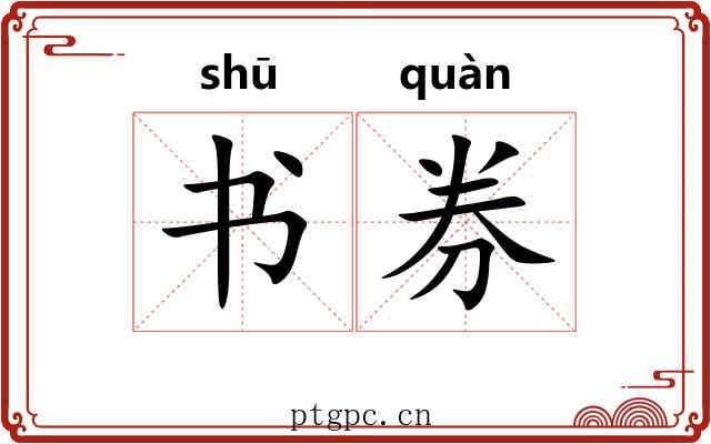 书券 书券