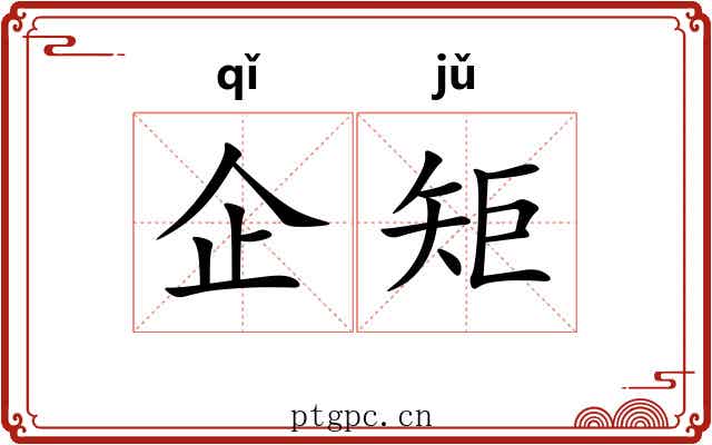 企矩